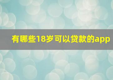 有哪些18岁可以贷款的app