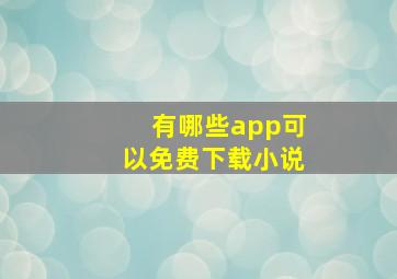 有哪些app可以免费下载小说