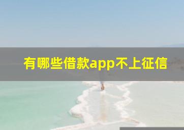 有哪些借款app不上征信