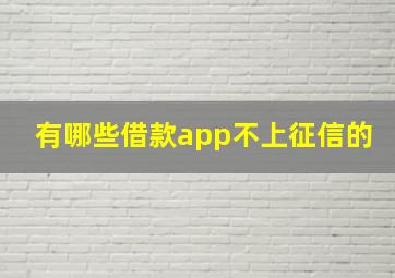 有哪些借款app不上征信的