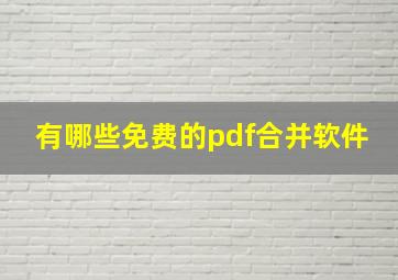 有哪些免费的pdf合并软件