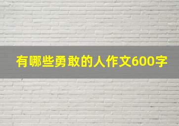 有哪些勇敢的人作文600字