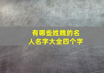 有哪些姓魏的名人名字大全四个字