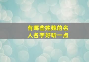 有哪些姓魏的名人名字好听一点