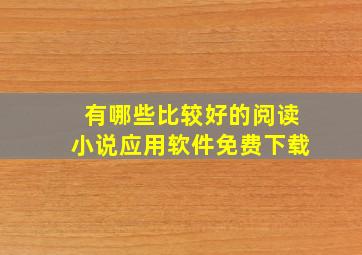 有哪些比较好的阅读小说应用软件免费下载