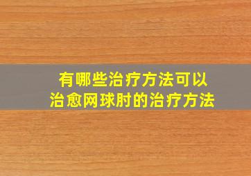 有哪些治疗方法可以治愈网球肘的治疗方法