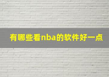 有哪些看nba的软件好一点