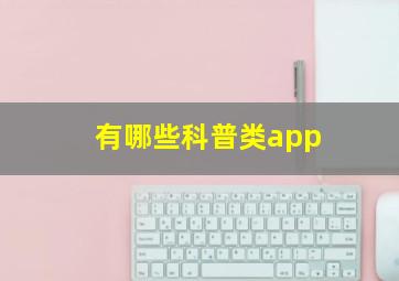 有哪些科普类app