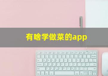 有啥学做菜的app