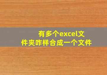 有多个excel文件夹咋样合成一个文件