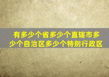 有多少个省多少个直辖市多少个自治区多少个特别行政区