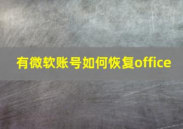 有微软账号如何恢复office