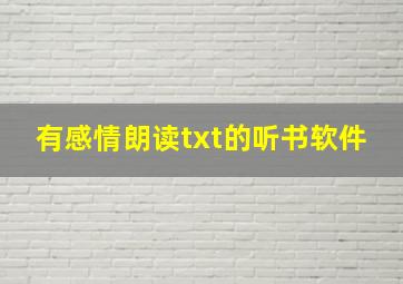 有感情朗读txt的听书软件