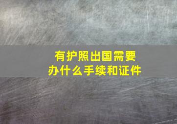 有护照出国需要办什么手续和证件