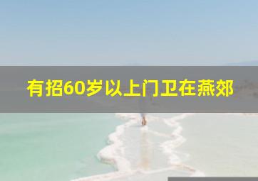 有招60岁以上门卫在燕郊