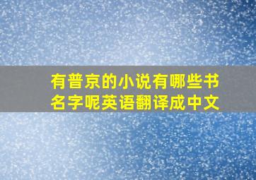 有普京的小说有哪些书名字呢英语翻译成中文