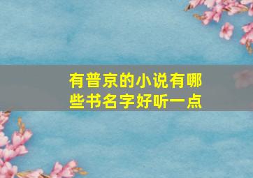 有普京的小说有哪些书名字好听一点