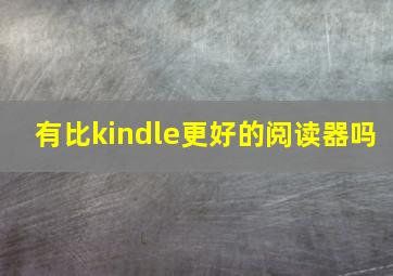 有比kindle更好的阅读器吗