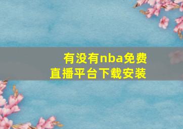 有没有nba免费直播平台下载安装