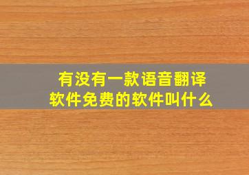 有没有一款语音翻译软件免费的软件叫什么