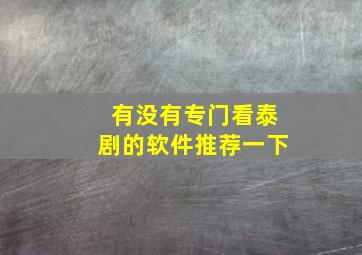 有没有专门看泰剧的软件推荐一下