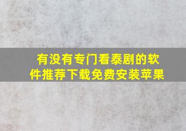 有没有专门看泰剧的软件推荐下载免费安装苹果