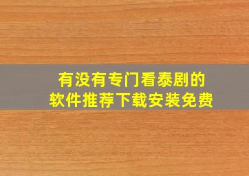 有没有专门看泰剧的软件推荐下载安装免费