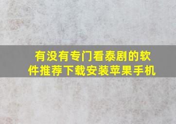 有没有专门看泰剧的软件推荐下载安装苹果手机