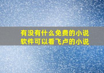 有没有什么免费的小说软件可以看飞卢的小说