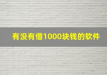 有没有借1000块钱的软件