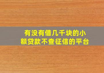 有没有借几千块的小额贷款不查征信的平台