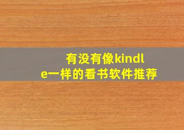 有没有像kindle一样的看书软件推荐