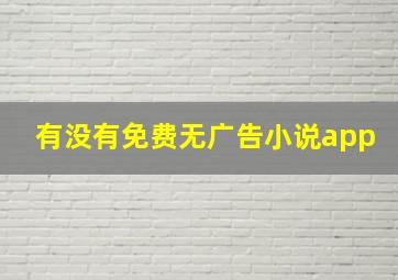 有没有免费无广告小说app