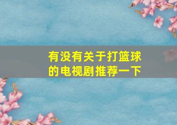 有没有关于打篮球的电视剧推荐一下