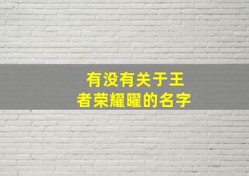 有没有关于王者荣耀曜的名字