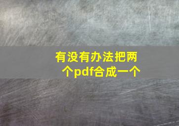 有没有办法把两个pdf合成一个