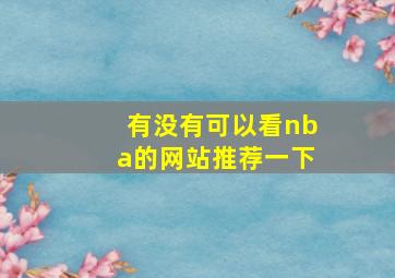 有没有可以看nba的网站推荐一下