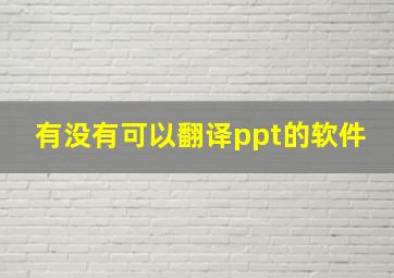 有没有可以翻译ppt的软件