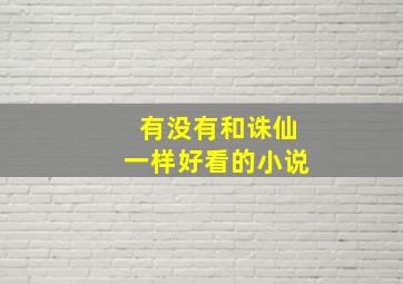 有没有和诛仙一样好看的小说