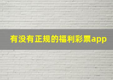 有没有正规的福利彩票app