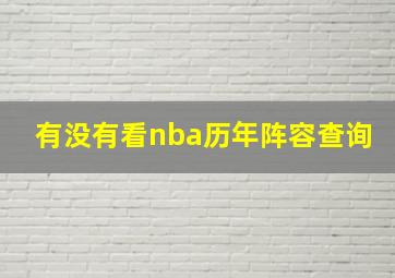 有没有看nba历年阵容查询