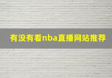 有没有看nba直播网站推荐