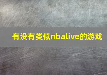 有没有类似nbalive的游戏