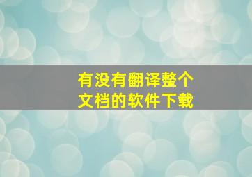 有没有翻译整个文档的软件下载