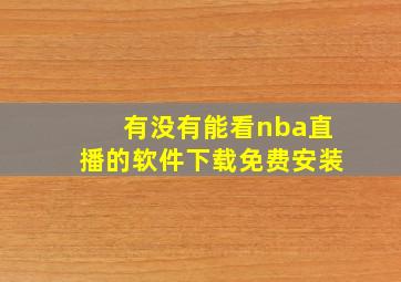 有没有能看nba直播的软件下载免费安装