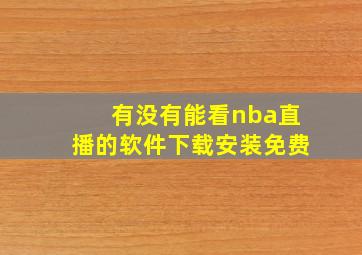 有没有能看nba直播的软件下载安装免费