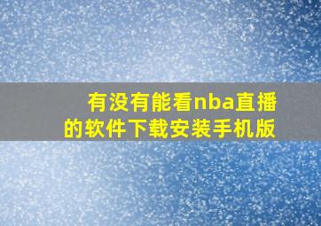 有没有能看nba直播的软件下载安装手机版