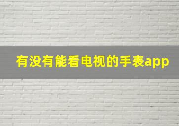 有没有能看电视的手表app