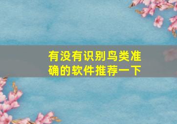 有没有识别鸟类准确的软件推荐一下