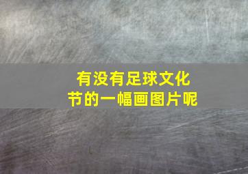 有没有足球文化节的一幅画图片呢